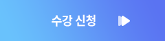 수강신청